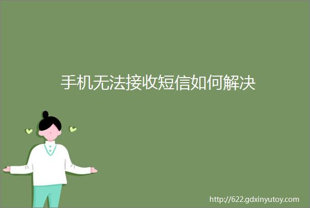 手机无法接收短信如何解决