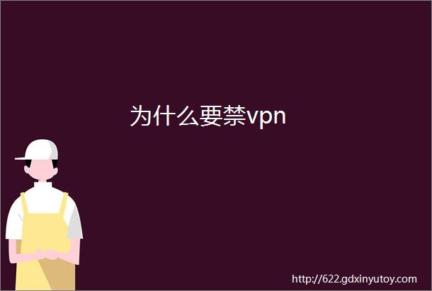 为什么要禁vpn