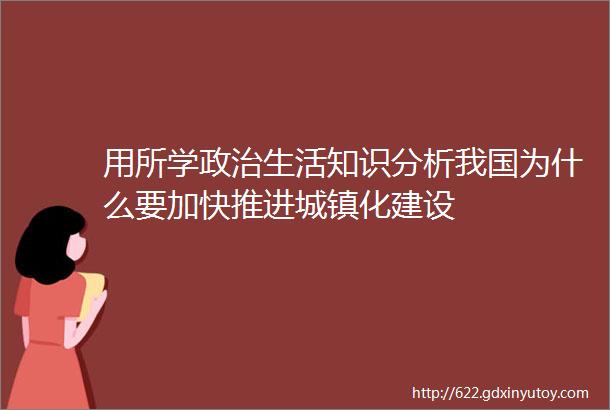 用所学政治生活知识分析我国为什么要加快推进城镇化建设